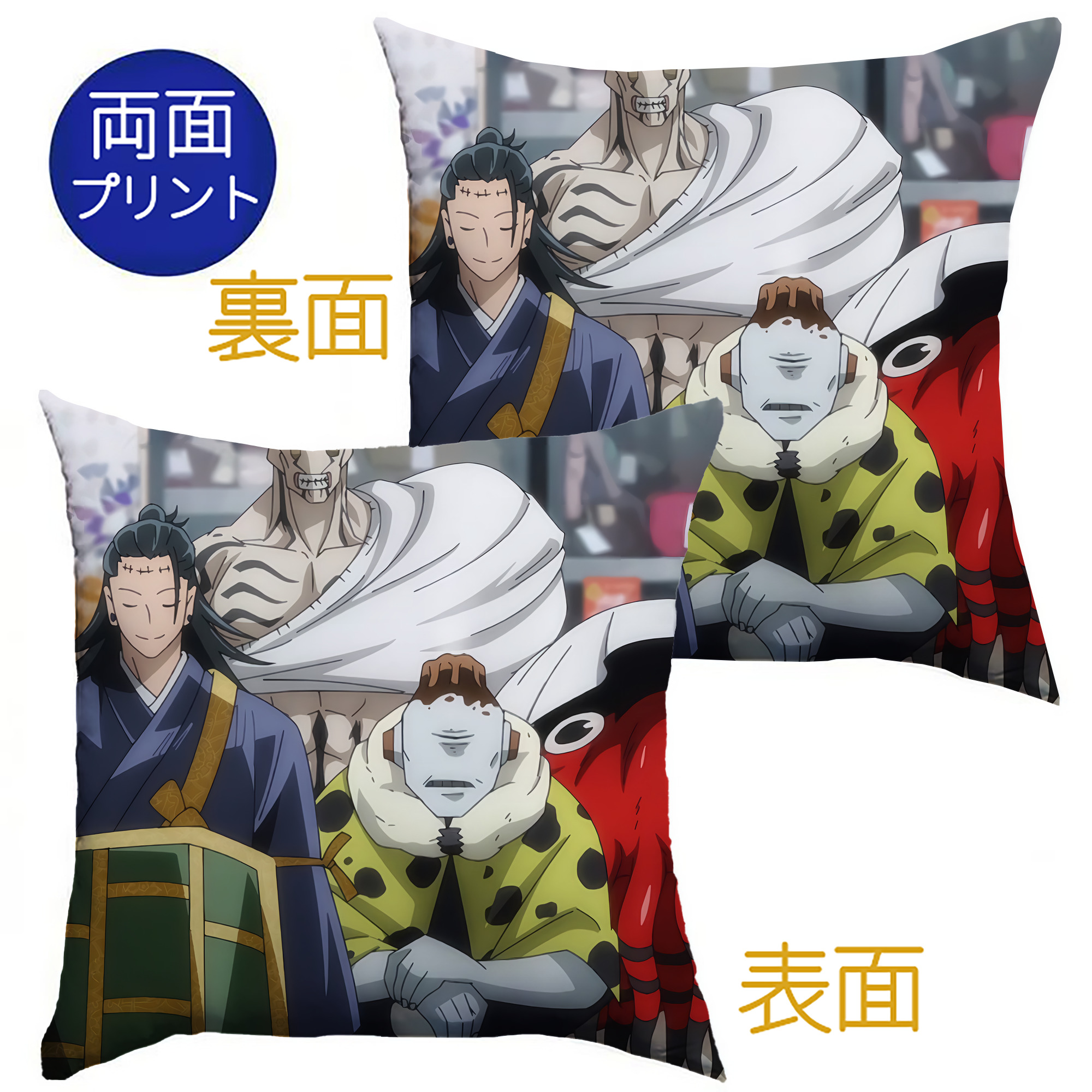 （画像用） 呪術廻戦 Jujutsu Kaisen クッションカバー＆本体セット（ポリエステル素材）