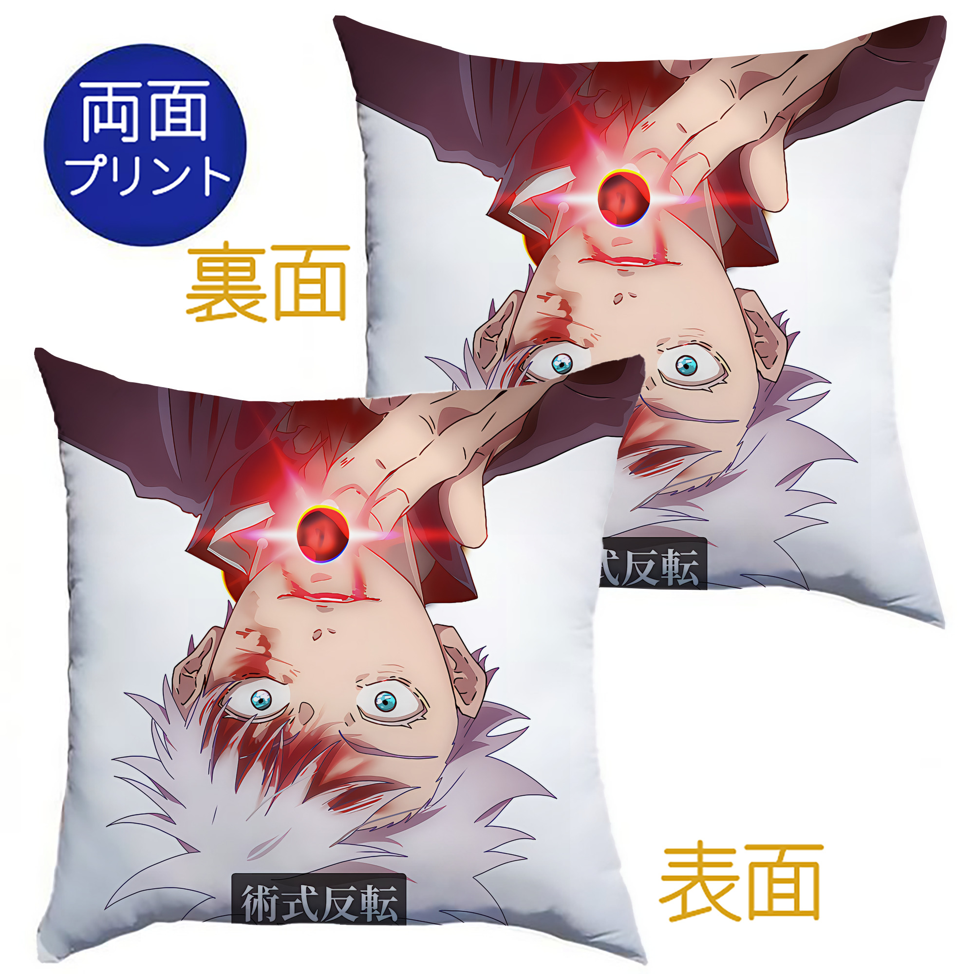 （画像用） 呪術廻戦 Jujutsu Kaisen クッションカバー＆本体セット（ポリエステル素材）