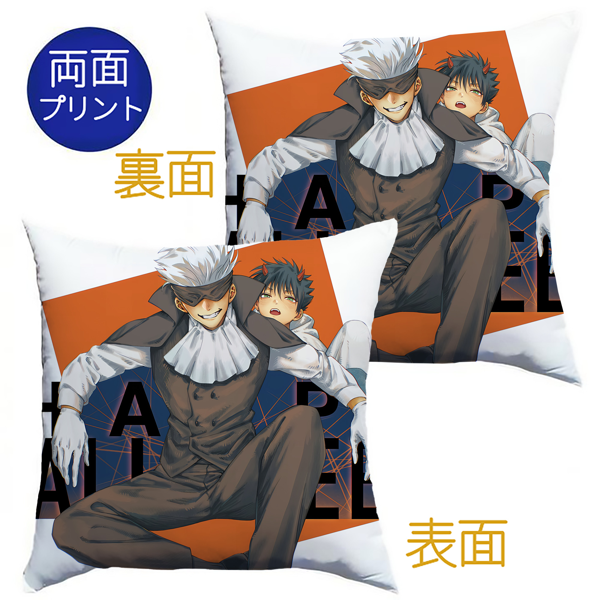（画像用） 呪術廻戦 Jujutsu Kaisen クッションカバー＆本体セット（ポリエステル素材）