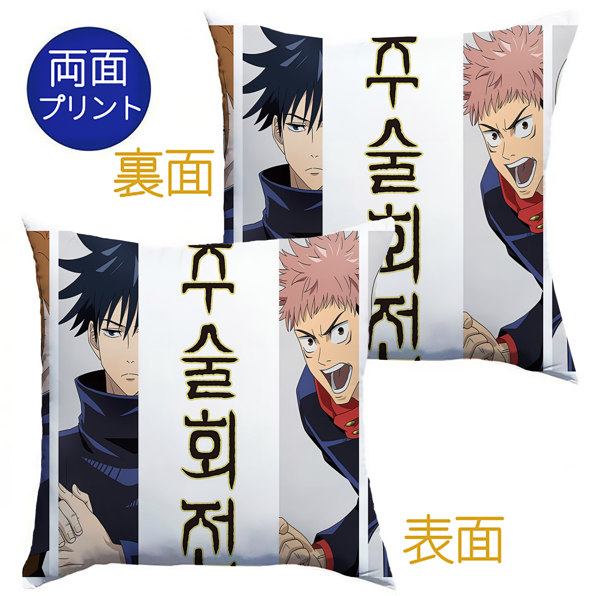 （画像用） 呪術廻戦 Jujutsu Kaisen クッションカバー＆本体セット（ポリエステル素材）