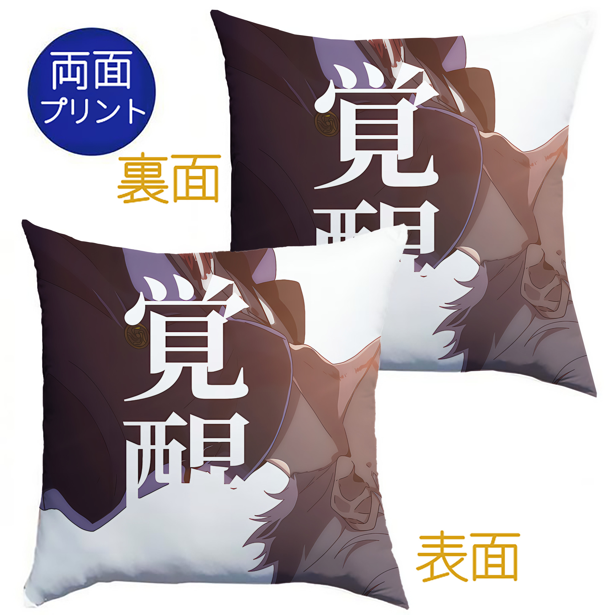 （画像用） 呪術廻戦 Jujutsu Kaisen クッションカバー＆本体セット（ポリエステル素材）