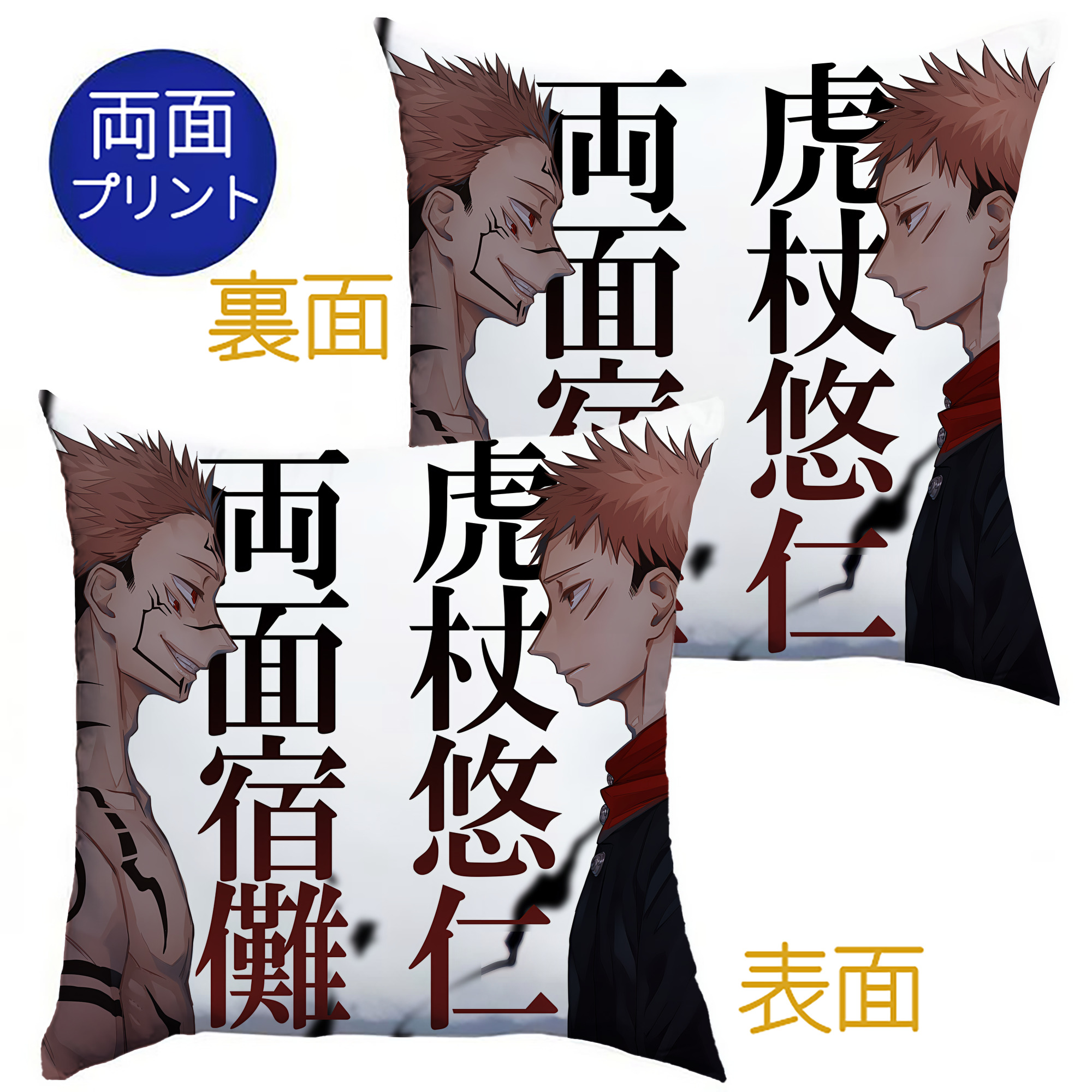 （画像用） 呪術廻戦 Jujutsu Kaisen クッションカバー＆本体セット（ポリエステル素材）
