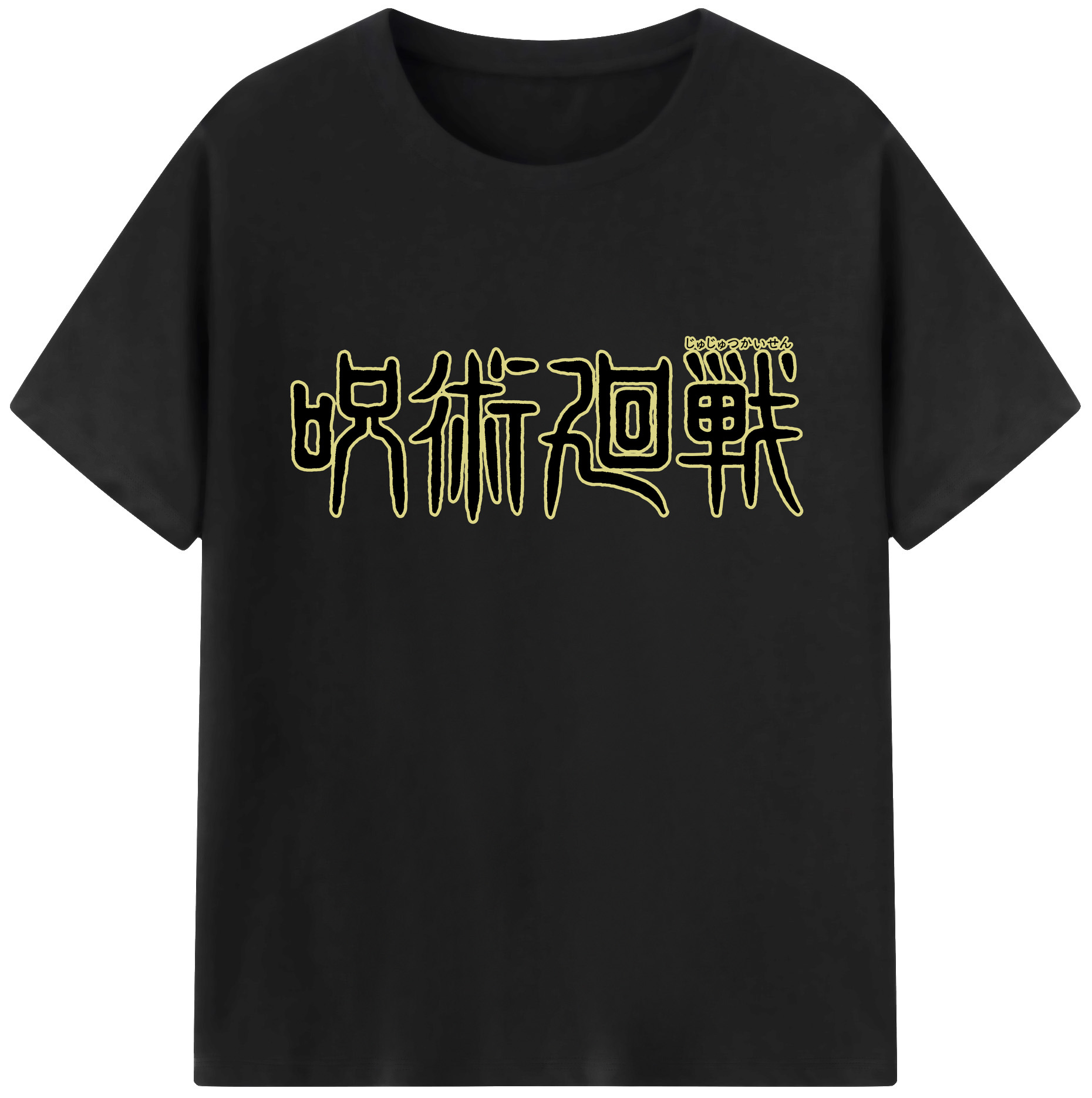 （画像用） 呪術廻戦 Jujutsu Kaisen 綿100％半袖Tシャツ（フロントプリント）