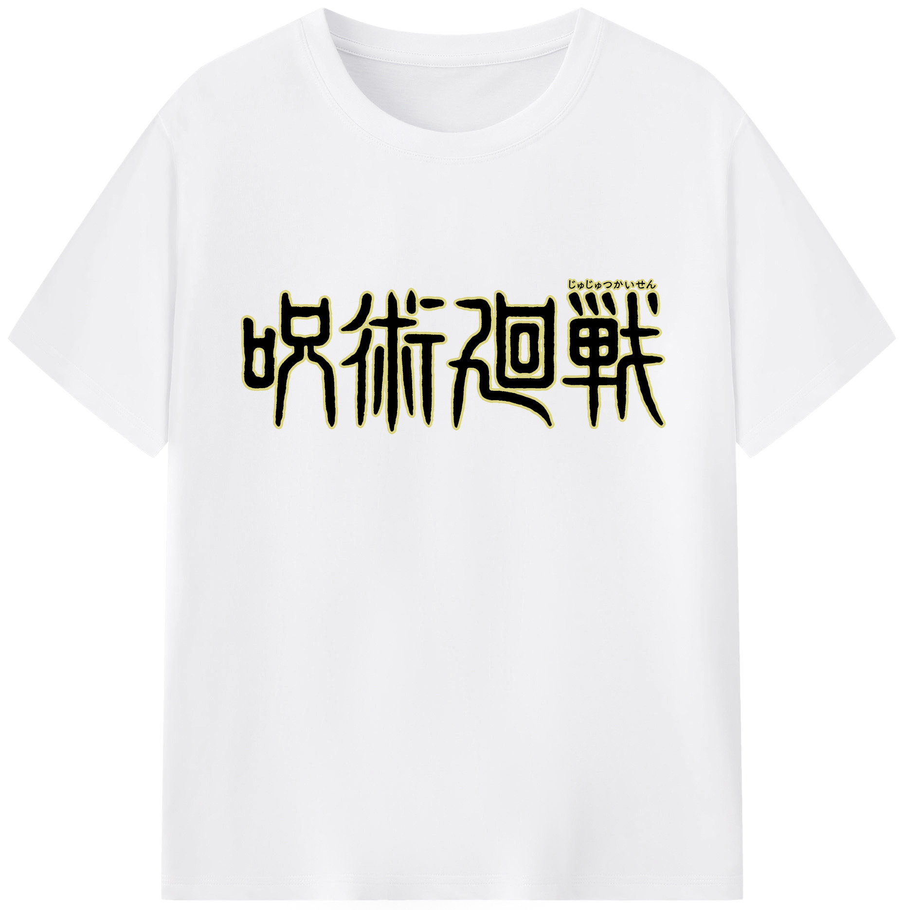 （画像用） 呪術廻戦 Jujutsu Kaisen 綿100％半袖Tシャツ（フロントプリント）