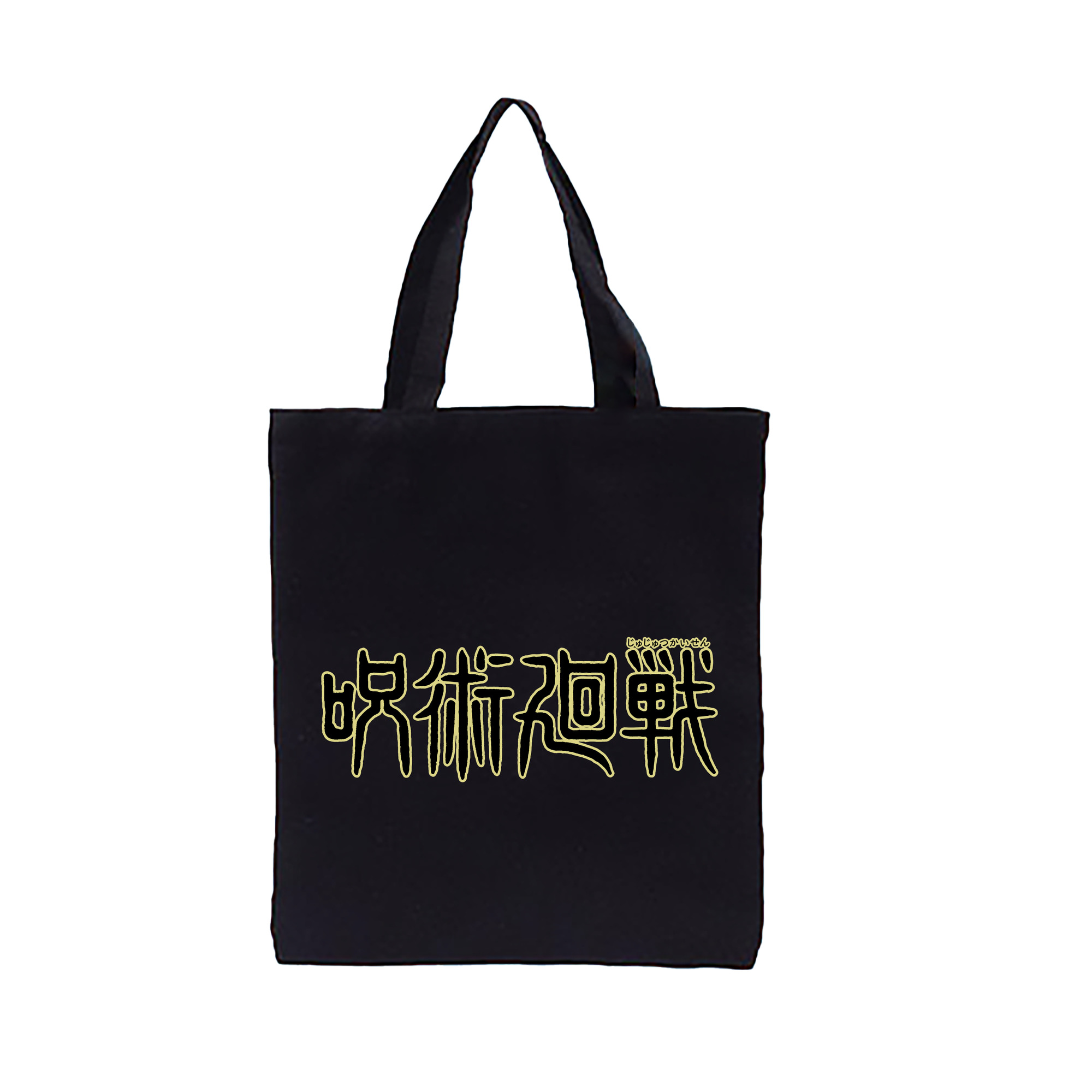 （画像用） 呪術廻戦 Jujutsu Kaisen 縦型キャンバス生地手提げバッグ　トートバッグ