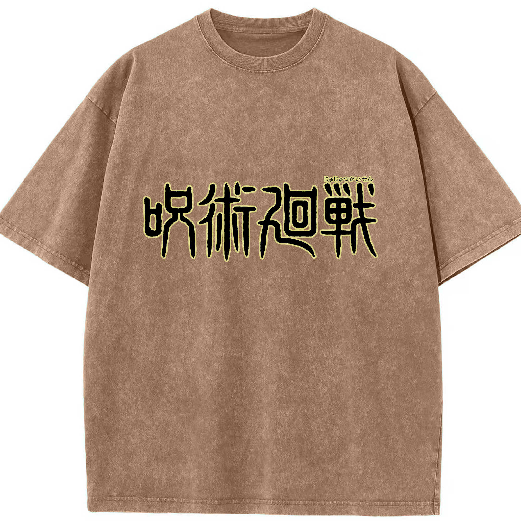 （画像用） 呪術廻戦 Jujutsu Kaisen 綿100% ヴィンテージ風 半袖Tシャツ（フロントプリント）