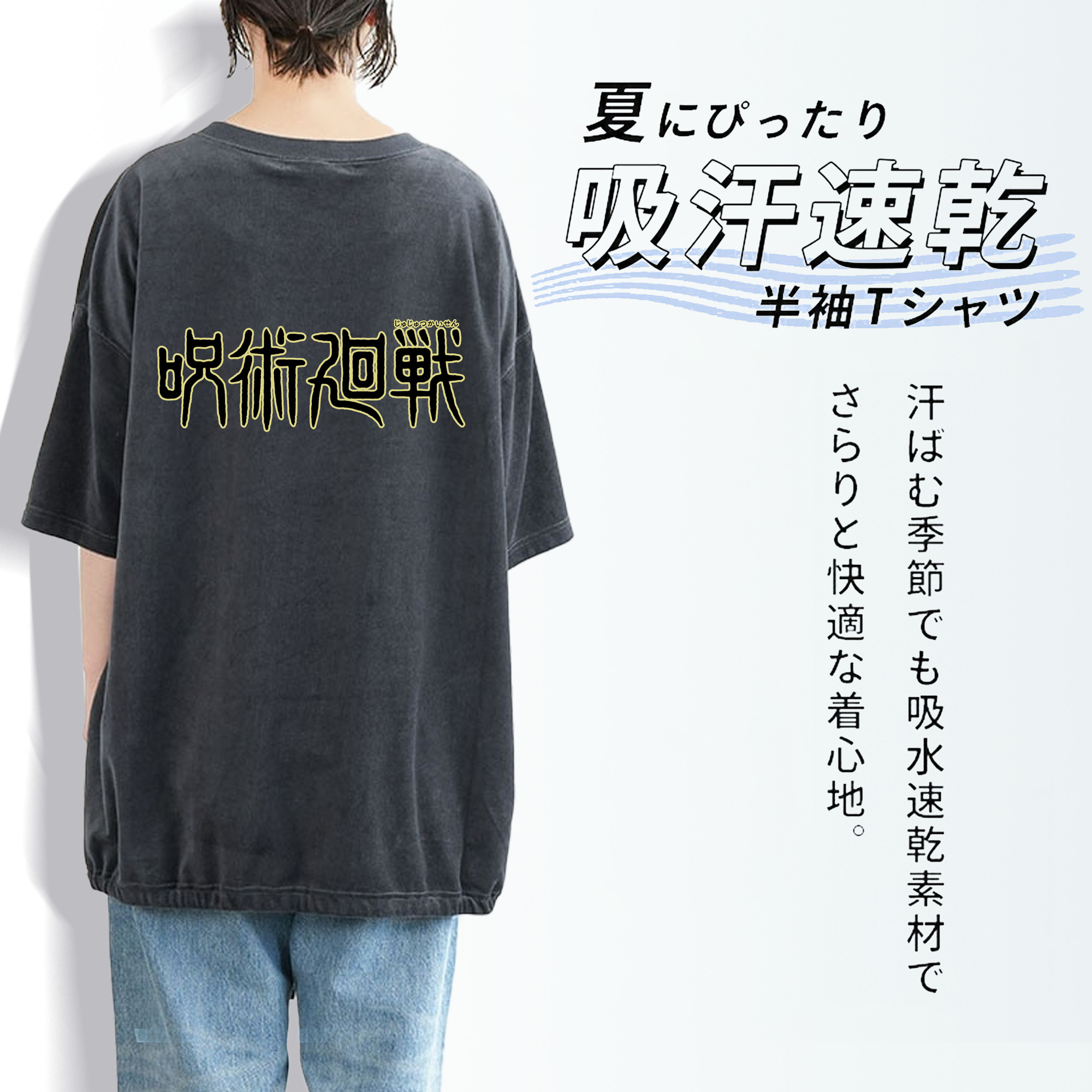 呪術廻戦 Jujutsu Kaisen 綿100% ヴィンテージ風 半袖Tシャツ（背面プリント）