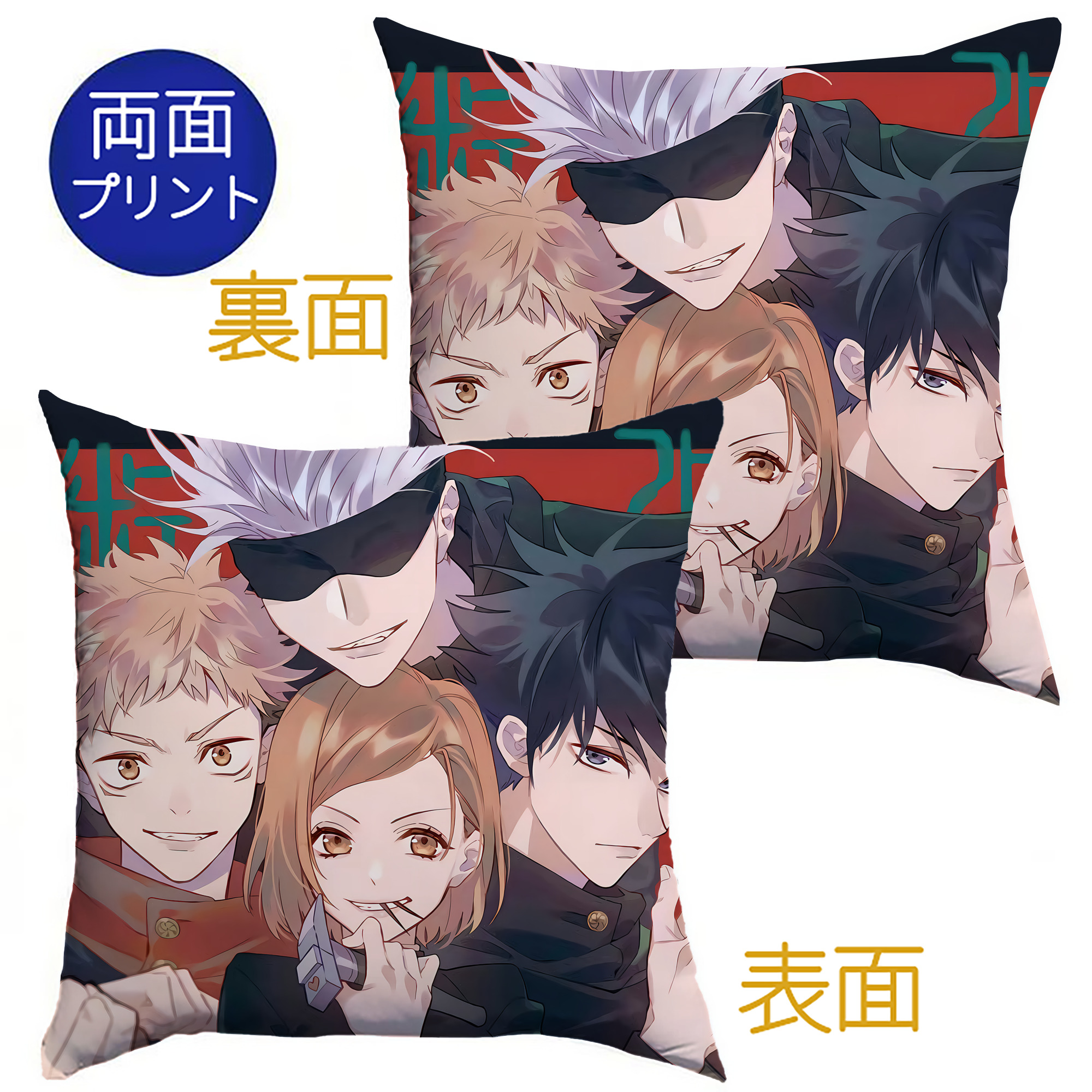 （画像用） 呪術廻戦 Jujutsu Kaisen クッションカバー＆本体セット（ポリエステル素材）