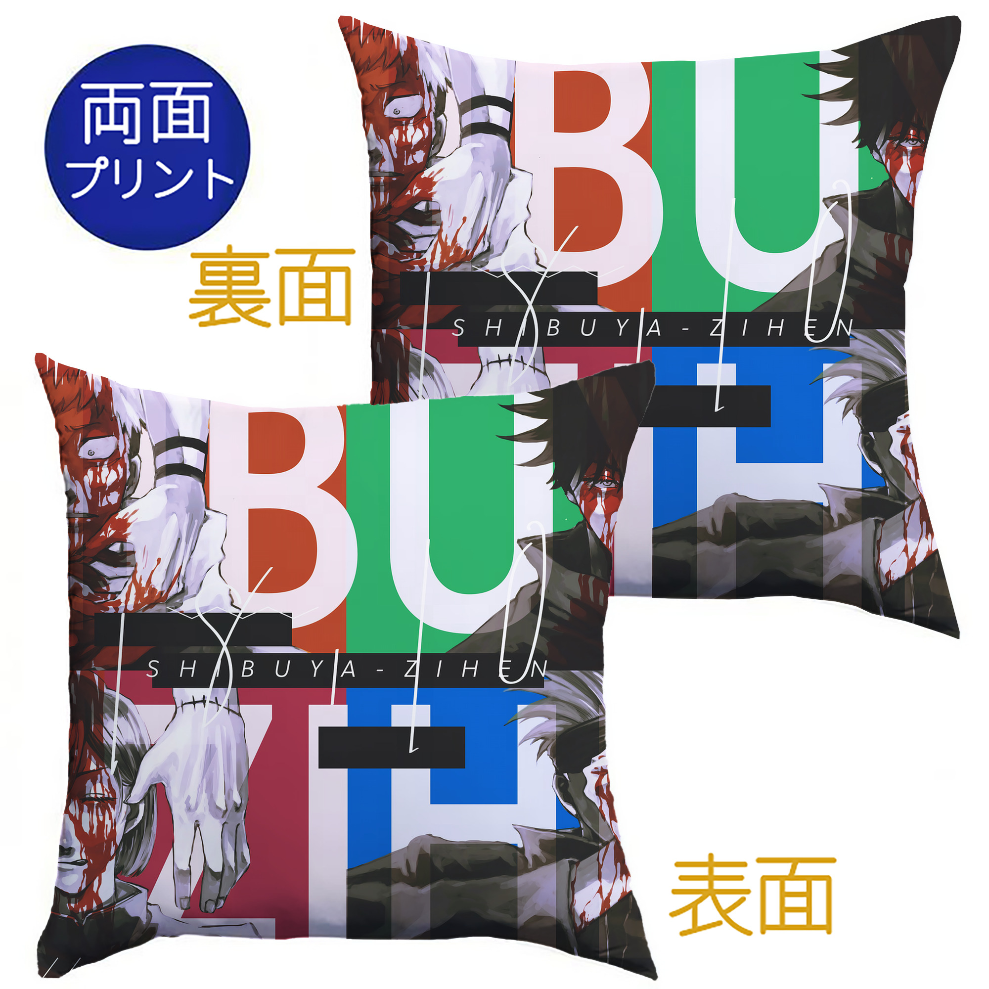 （画像用） 呪術廻戦 Jujutsu Kaisen クッションカバー＆本体セット（ポリエステル素材）