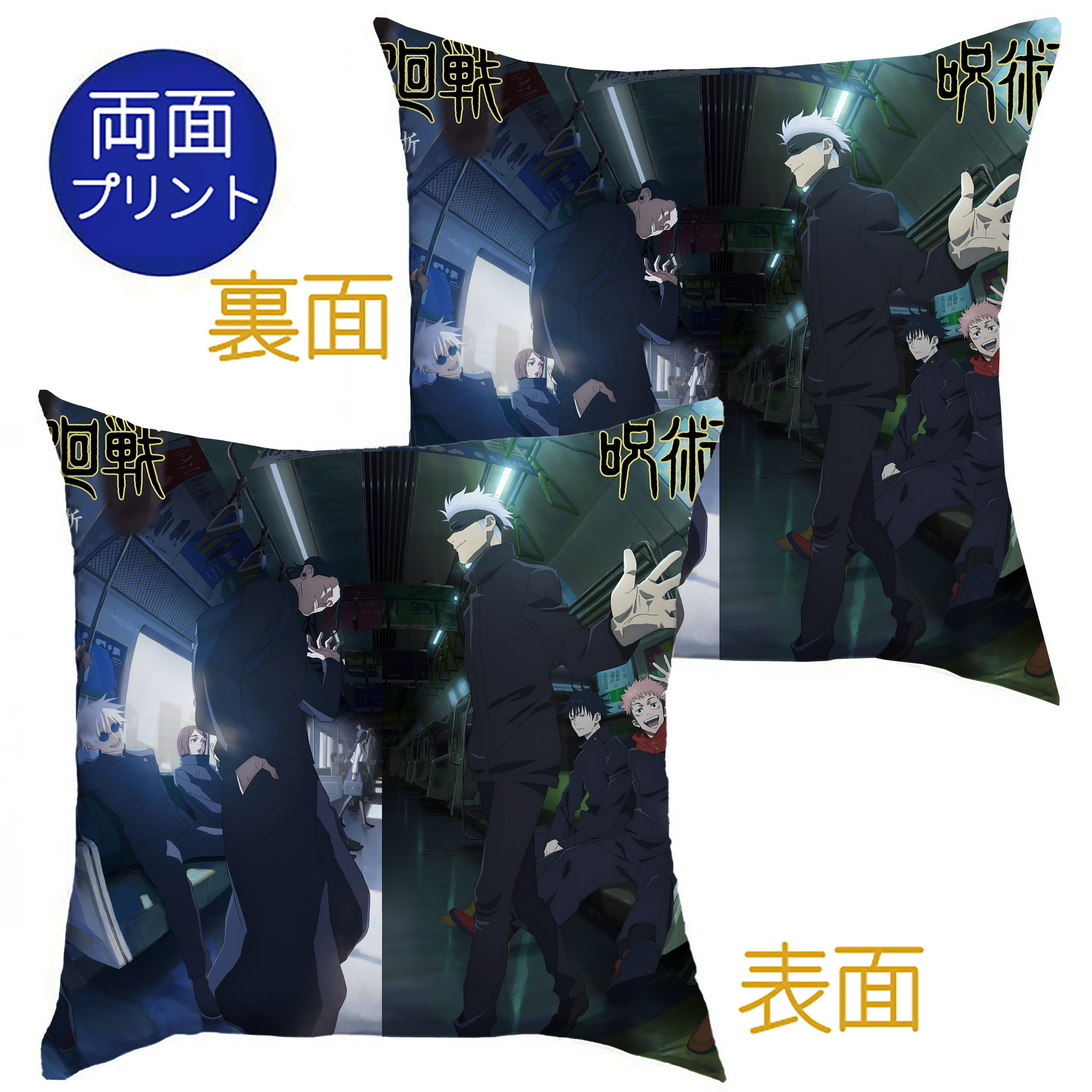 （画像用） 呪術廻戦 Jujutsu Kaisen クッションカバー＆本体セット（ポリエステル素材）