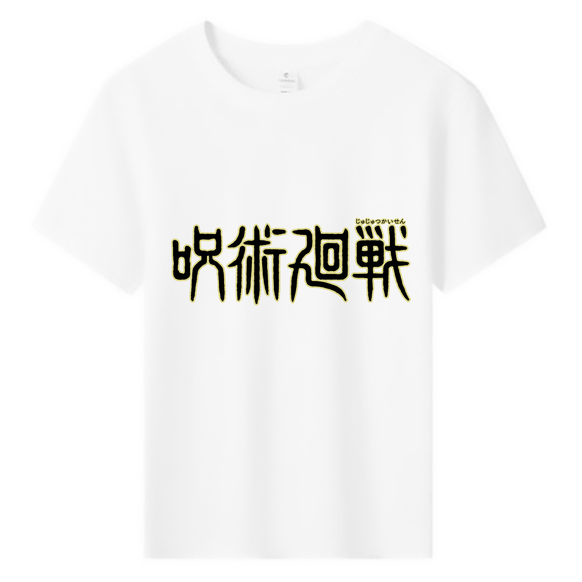 （画像用） 呪術廻戦 Jujutsu Kaisen 綿100％キッズTシャツ（フロントプリント）