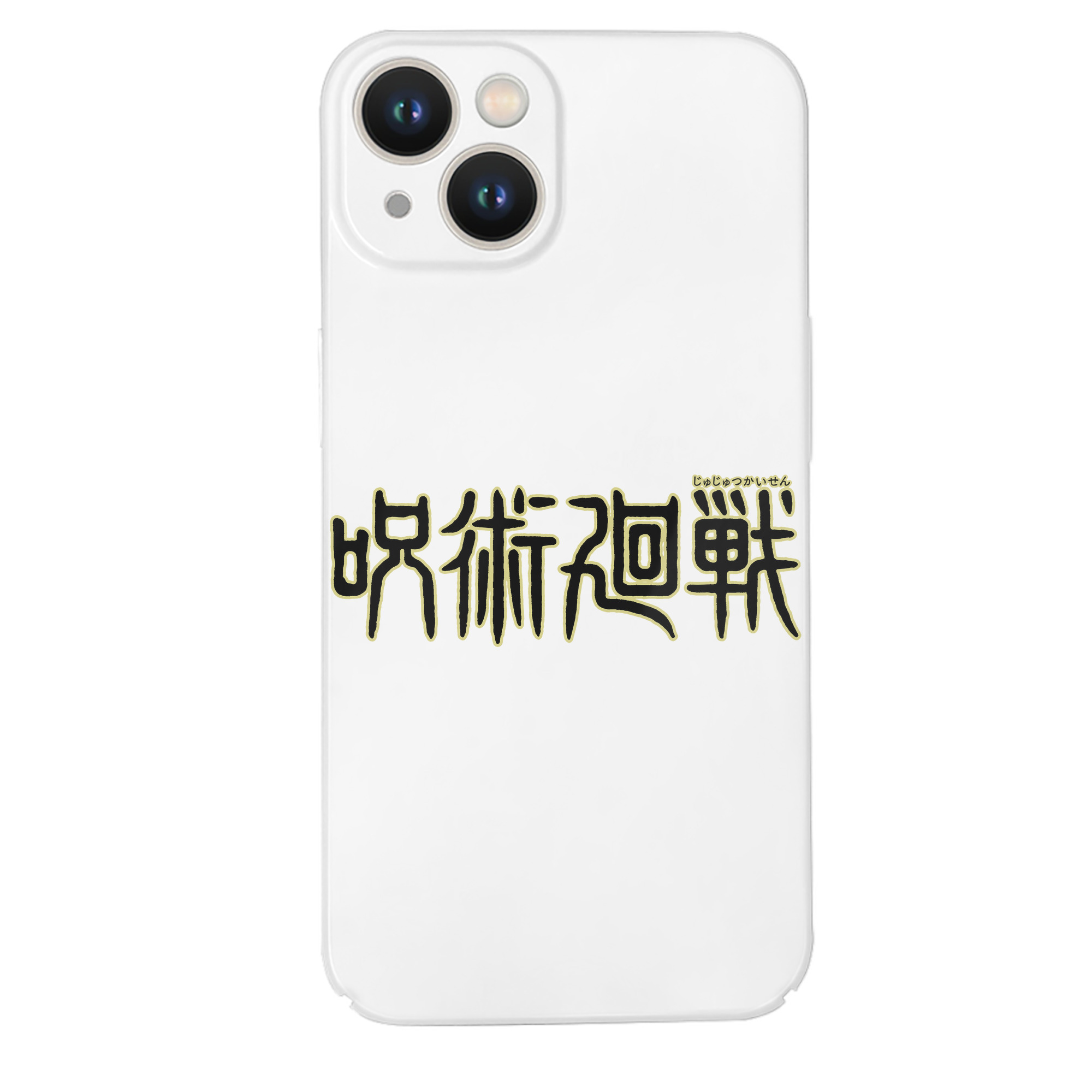 （画像用） 呪術廻戦 Jujutsu Kaisen 【iPhone 14シリーズ対応】ハードケース