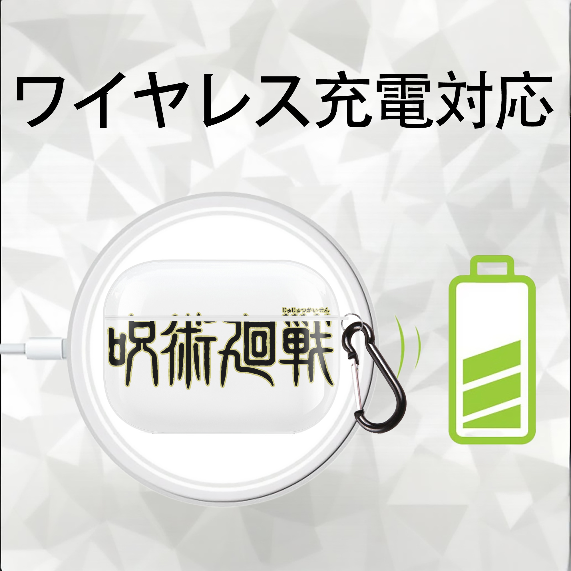 呪術廻戦 Jujutsu Kaisen 【AirPods Pro用】ハードシェル保護ケース 耐衝撃・防指紋・カラビナ付き商品仕様