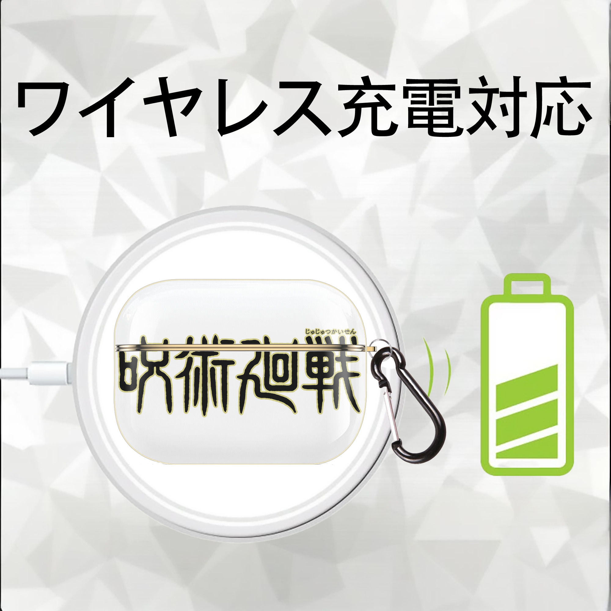呪術廻戦 Jujutsu Kaisen 【AirPods Pro用】ハードシェル保護ケース｜耐衝撃・防指紋・カラビナ付き商品仕様