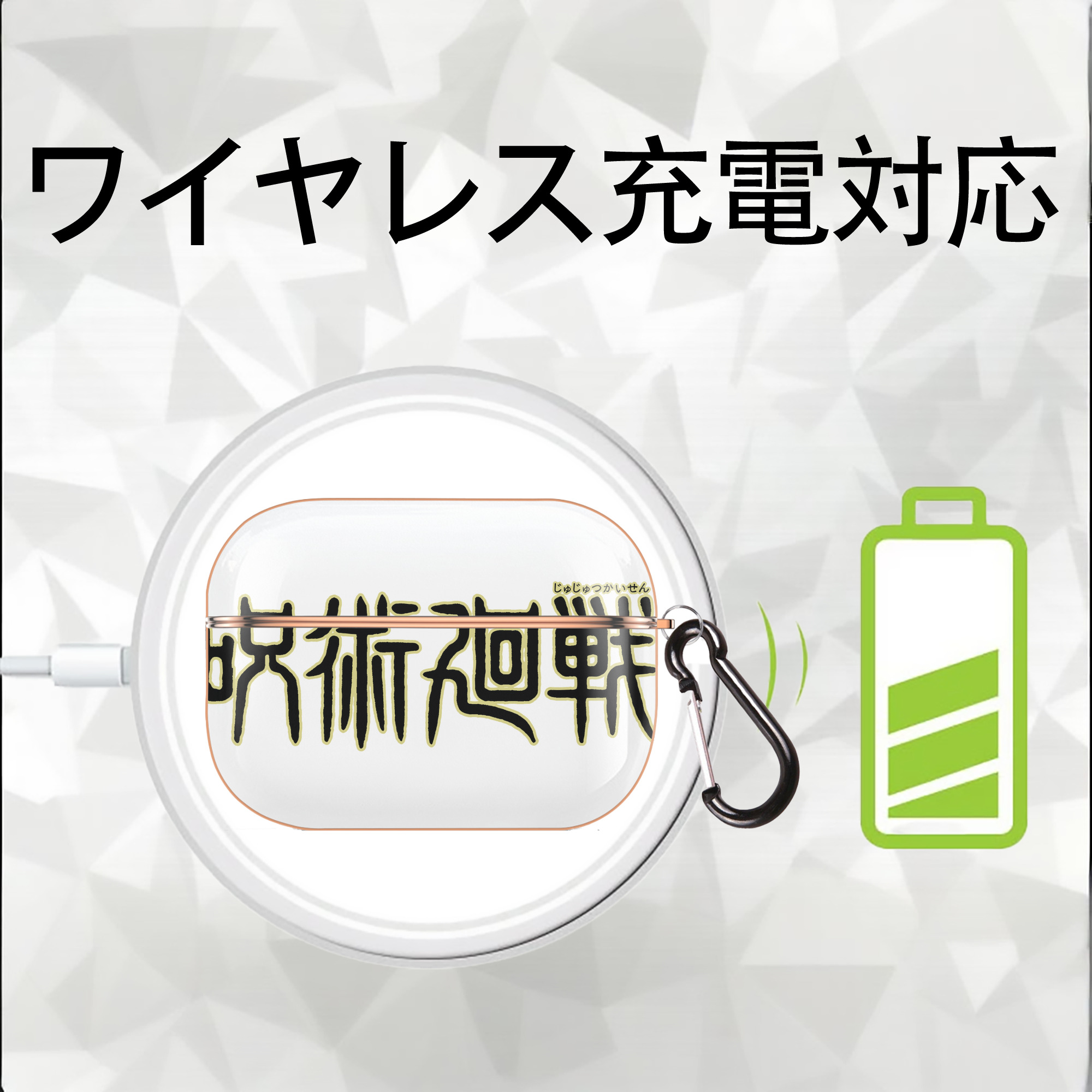 呪術廻戦 Jujutsu Kaisen 【AirPods Pro用】ハードシェル保護ケース｜耐衝撃・防指紋・カラビナ付き商品仕様